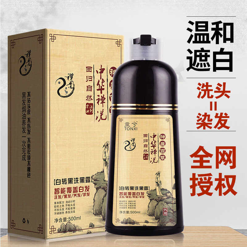 童兮白转黑洗黑露家用植物染发膏一支黑盖白发中华禅 洗染发剂