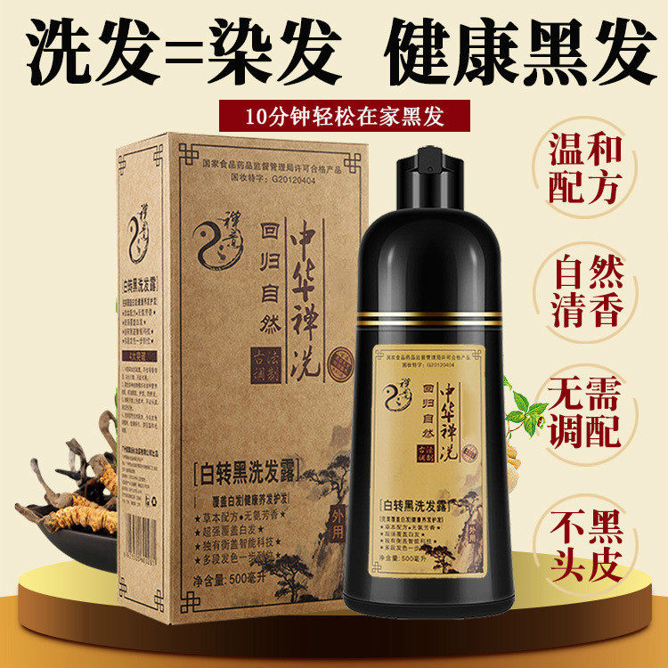 中华禅洗一支黑白转黑染发剂