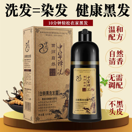 中华禅洗一支黑白转黑染发剂 中飘染发膏自然黑色 一支黑家用洗发