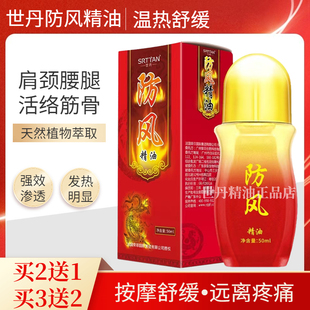 世丹防风精油热滚滚按摩肩颈腰背关节舒缓全身身体通经活络刮痧油