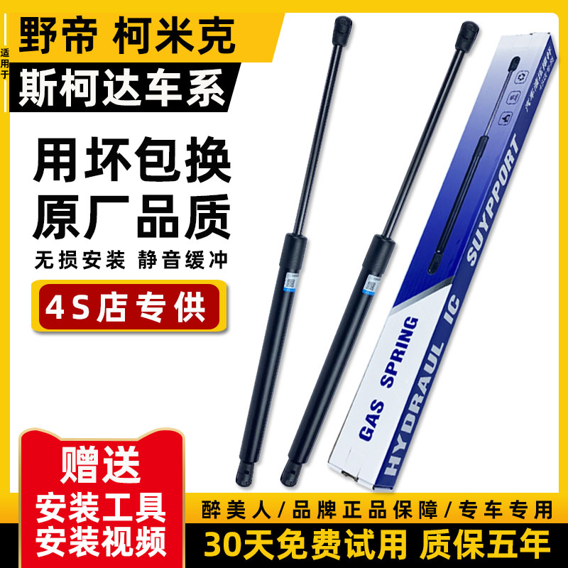 支克适配柯达野帝迪YTI柯珞克箱柯亚克后备液E压杆柯米斯尾箱撑杆