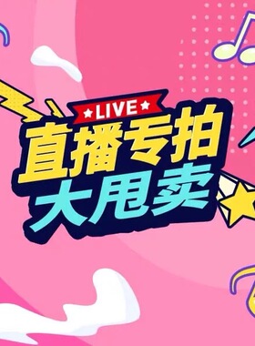 直播链接看好下单直播不退不换任选两件包邮