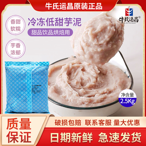 牛氏运昌冷冻低甜芋泥馅 紫薯 血糯米馅奶茶店烘焙馅料商用 2.5kg