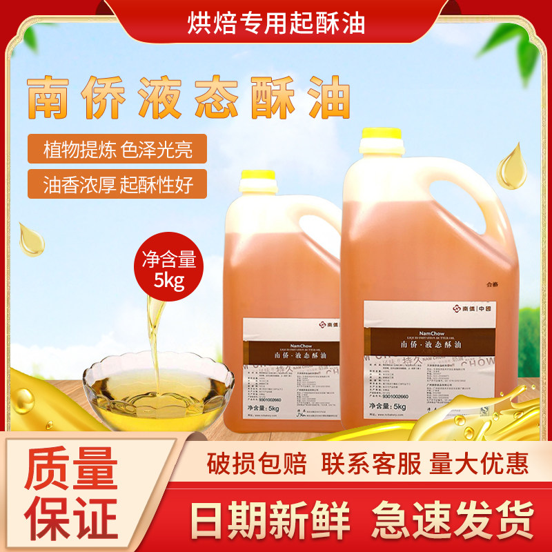 南侨液态酥油5kg桶装南侨牛奶油味 蛋糕月饼液态黄油烘焙原料包邮