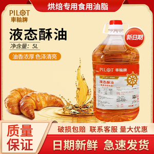 益海嘉里车轮牌5升液态起酥油生日蛋糕月饼曲奇上色烘焙原料 商用