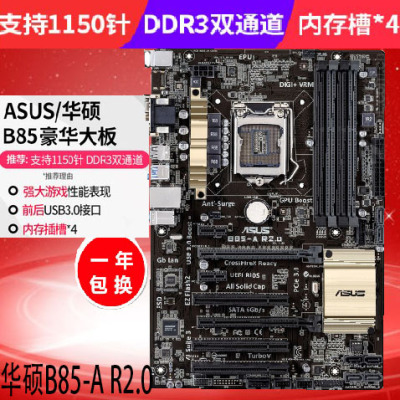 包邮全新Asus/华硕 B85-A R2.0主板B85 1150针主板豪华大板