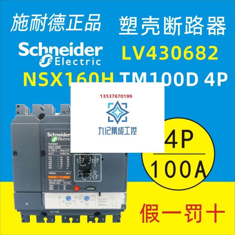 原装正品施耐德塑壳断路器nsx160h 4p 100a tm100d lv430682