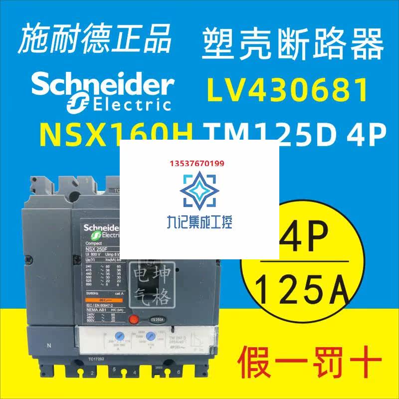 原装正品施耐德塑壳断路器nsx160h 4p 125a tm125d lv430681
