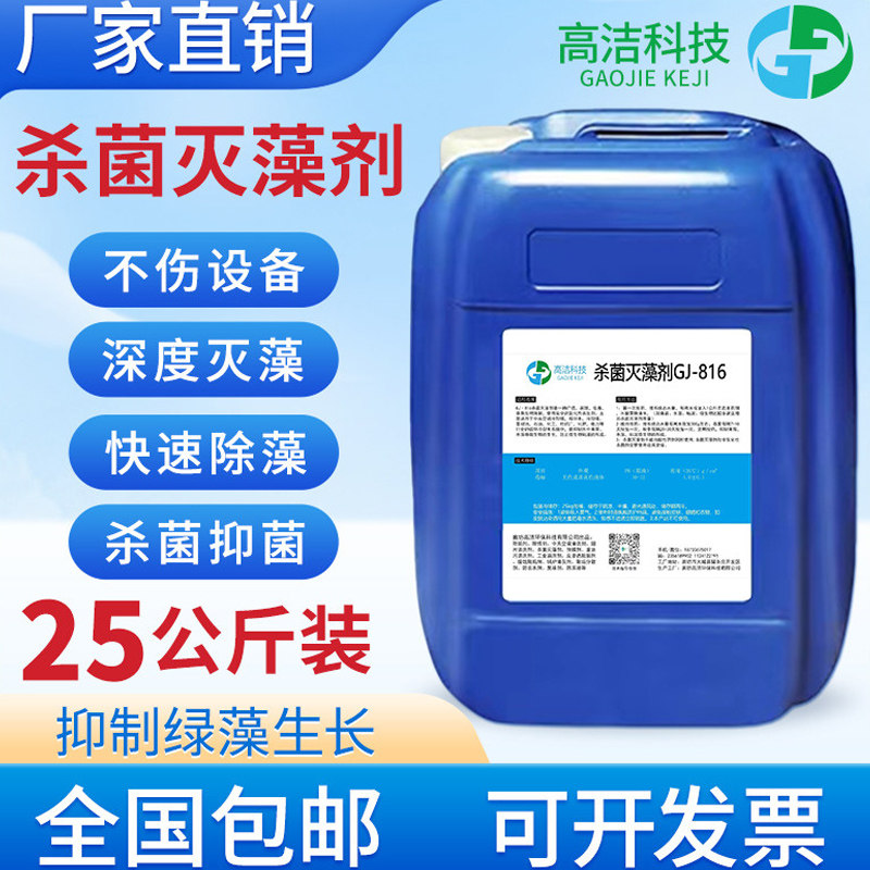 杀菌灭藻剂中央空调管道冷却塔除藻剂循环水去除青苔粘泥剥离剂