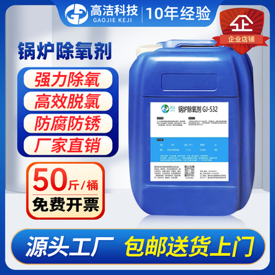 蒸汽锅炉清罐脱氧剂工厂锅炉除氧剂防腐蚀防锈阻垢剂停炉湿保养剂