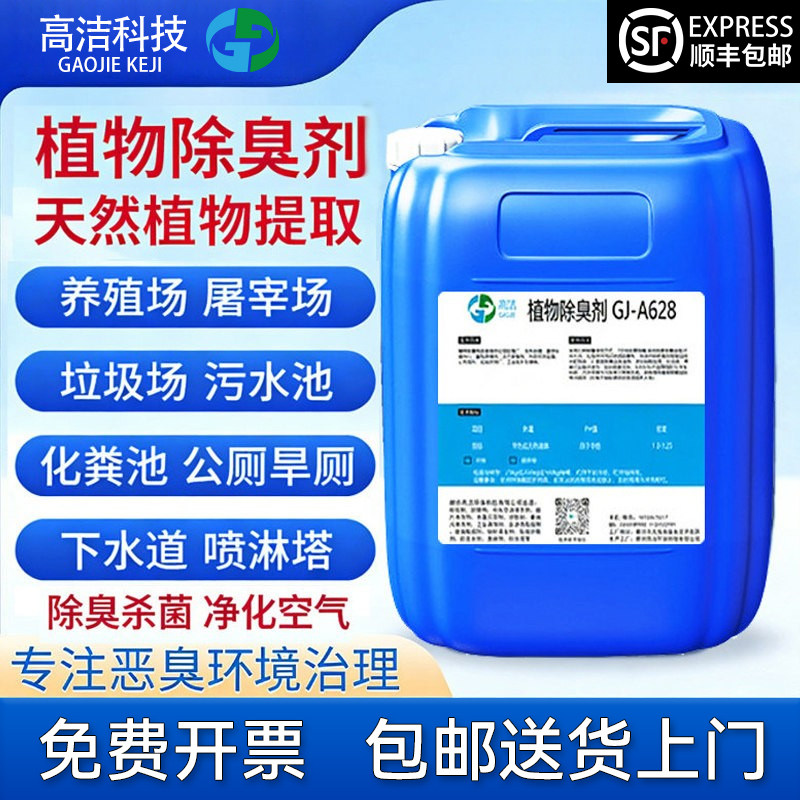 垃圾桶转运站植物除臭剂工业污水厂喷淋塔养殖场浓缩微生物除味液