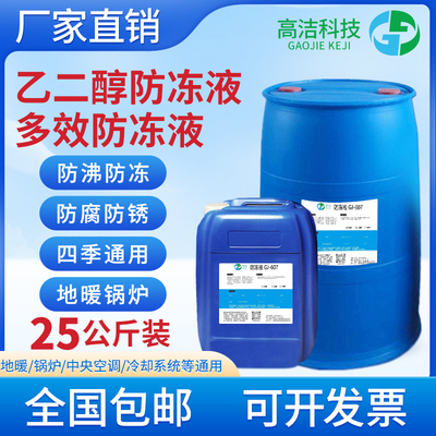 空气能专用防冻液乙二醇原液大桶装冷冻液家用长效地暖锅炉暖气片