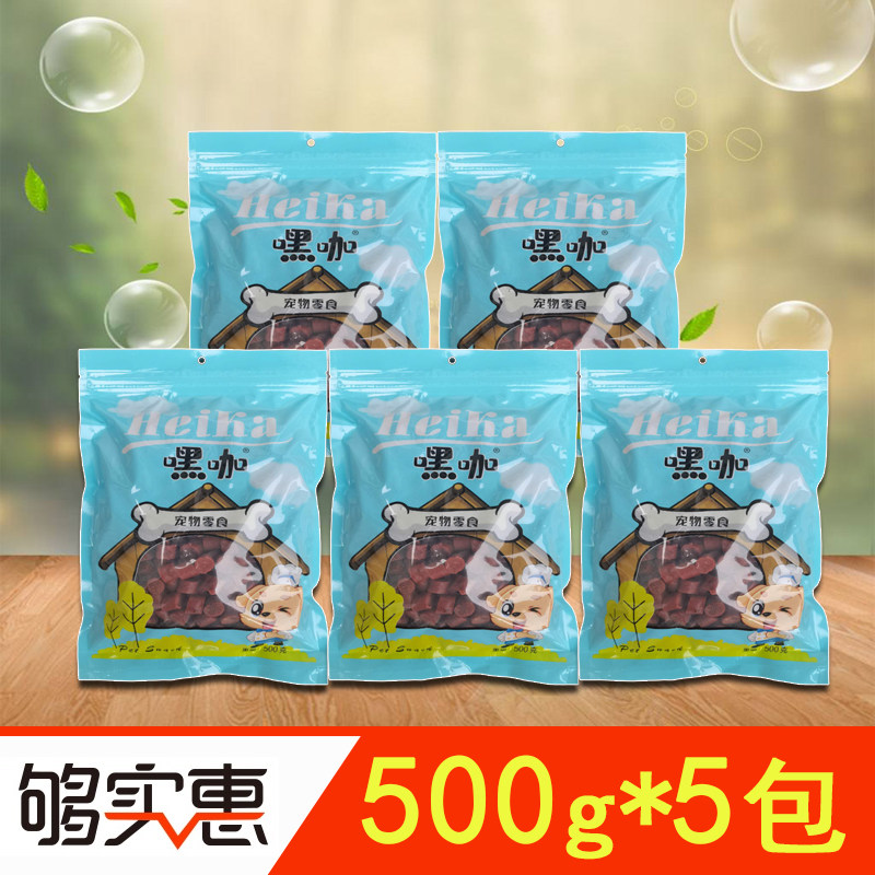 嘿咖宠物零食狗狗500g肉粒肉条成犬幼犬通用训练奖励狗零食包邮