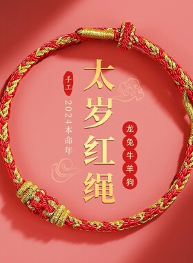 2024龙年本命年太岁红绳手链属兔牛羊狗手串编织手绳新款红手绳