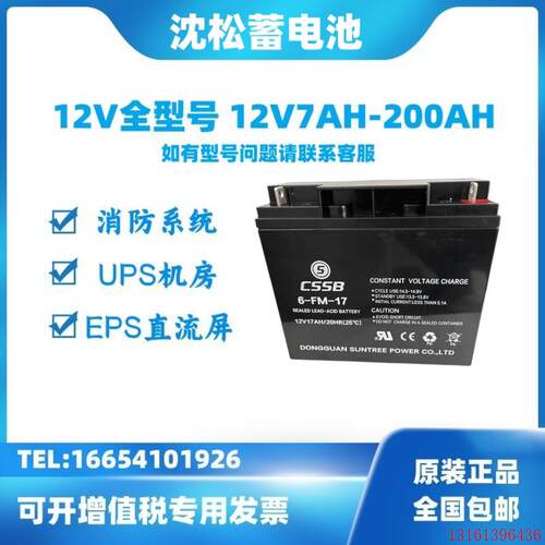 CSSB沈松蓄电池6-FM-17 12V7A14AH17AH17AH20AH22AH24UPS消防主机