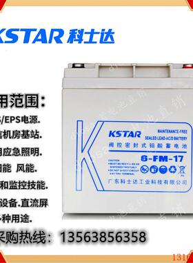KSTAR铅酸蓄电池12V17AH 科士达 6-FM-17 直流屏/UPS电源/电瓶