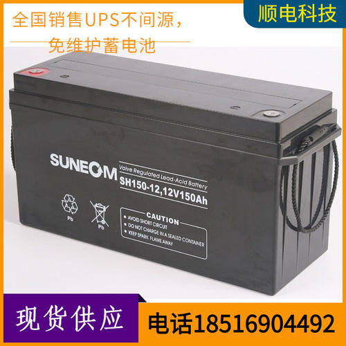 新能SUNEOM蓄电池 SH150-12UPS电池12V150AH铅酸免维护蓄电池