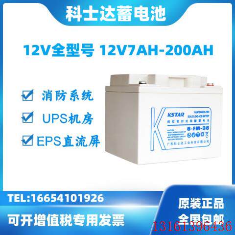 KSTAR科士达铅酸UPS蓄电池6FM12V7AH9AH17AH24AH38AH40AH65AH消防