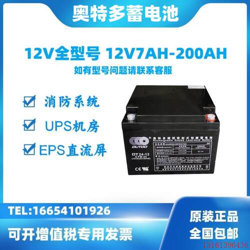 奥特多铅酸蓄电池OT12V5AH7AH17AH20AH24AH26AH38H40H65AHUPS消防