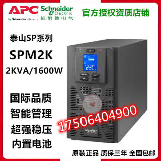 APC施耐德不间断UPS电源SPM2K主机房服务器电脑稳压2KVA1600W内