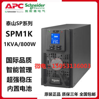 APC施耐德UPS不间断电源SPM1K长效机1KVA在线式高频机内置电池