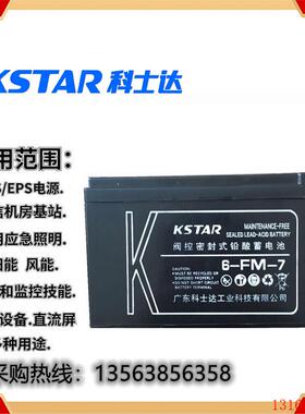 KSTAR科士达蓄电池12V7AH 6-FM-7 免维护 医疗 消防应急 UPS电池
