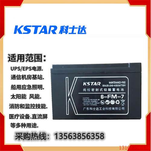 KSTAR科士达蓄电池12V7AH 6-FM-7 免维护 医疗 消防应急 UPS电池