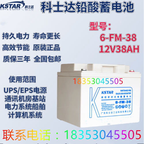 科士达 蓄电池 6-FM-38 12v38ah 铅酸免维护 全国 质保三年
