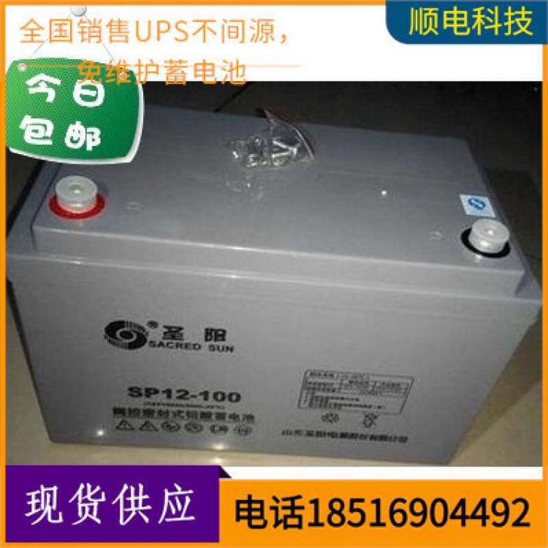 新款 山东圣阳VAH 圣阳SP12-100 铅酸免维护蓄电池照明用