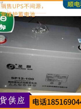 新款 山东圣阳VAH 圣阳SP12-100 铅酸免维护蓄电池照明用