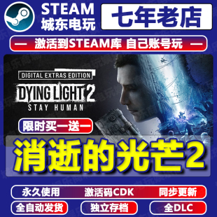 消逝的光芒2重装上阵消失STEAM游戏激活码CDKEY全DLC入库全球国区
