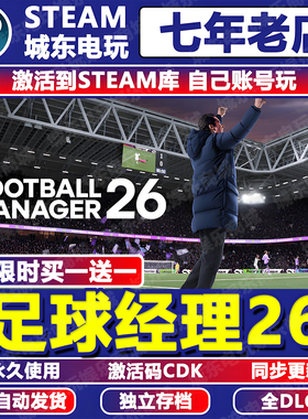 足球经理26游戏Steam激活码CDK全DLC入库全球国区FM26核武FM2026