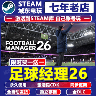 足球经理26游戏Steam激活码 CDK全DLC永久入库全球国区FM26核武