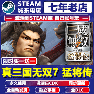 真三国无双7 CDK全dlc永久入库全球区 with猛将传游戏Steam激活码