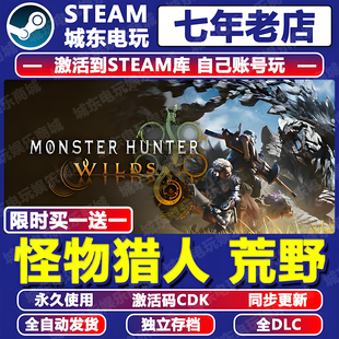 怪物猎人荒野 CDKEY全DLC永久入库包更新全球国区游戏 Steam激活码