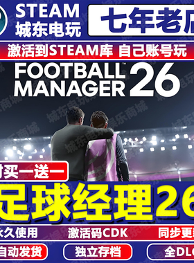 足球经理2026游戏Steam激活码CDK全DLC入库全球区FM26核武FM2026