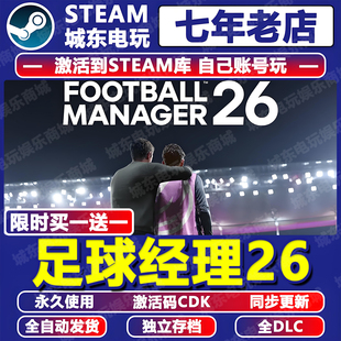 足球经理2026游戏Steam激活码CDK全DLC入库全球区FM26核武FM2026
