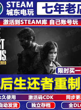 最后生还者1美国末日Steam激活码CDKEY游戏永久入库全DLC重制版置