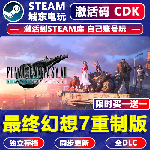 最终幻想7重制版Steam激活码CDK