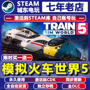模拟火车世界5 Train Sim World®游戏Steam激活码CDKEY全DLC国区