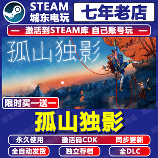 孤山独影游戏STEAM激活码CDKey全DLC永久入库全球区国区Cairn中文