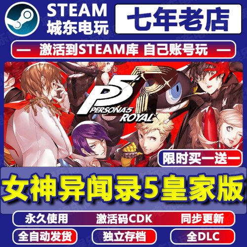女神异闻录5皇家版Steam激活CDK