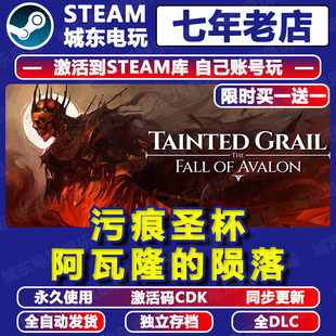 污痕圣杯：阿瓦隆 CDKEY入库全dlc游戏全球国区 陨落STEAM激活码