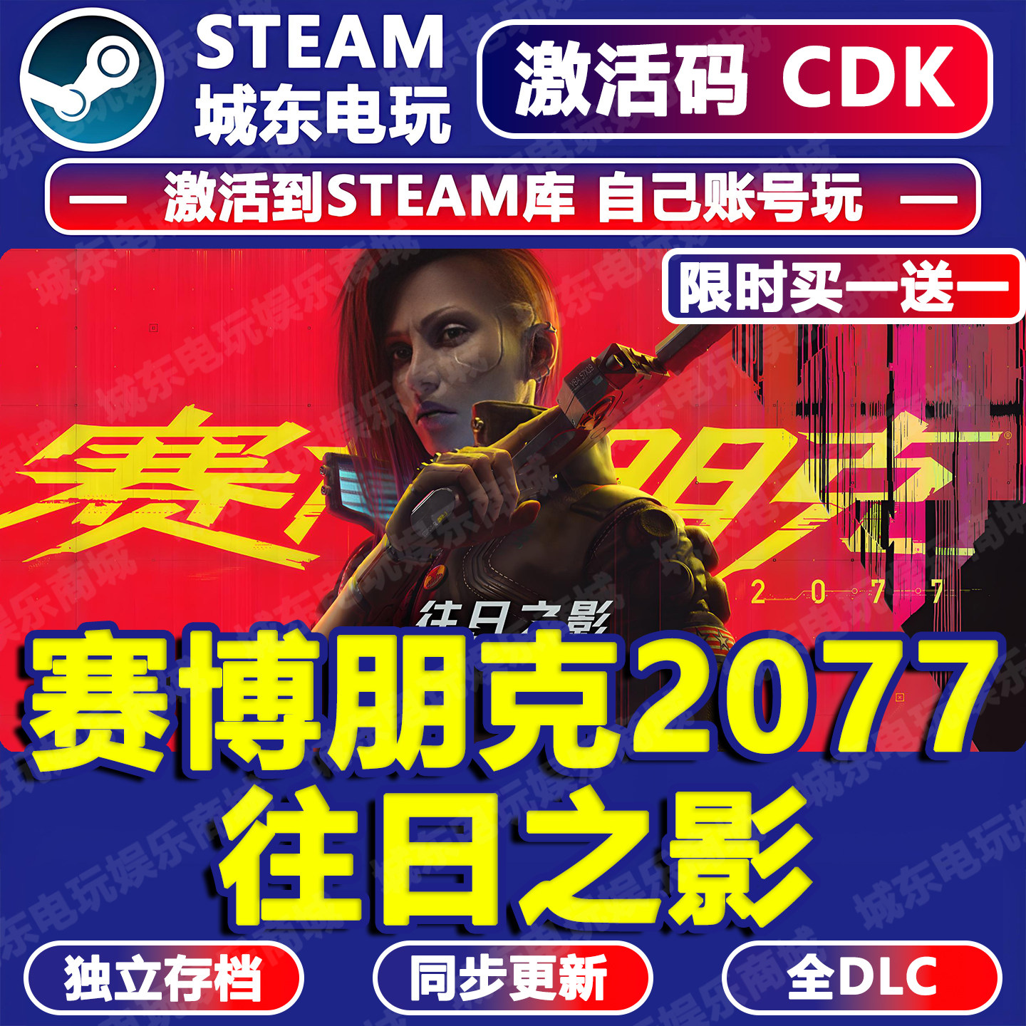 赛博朋克2077往日之影游戏Steam激活码cdkey全DLC入