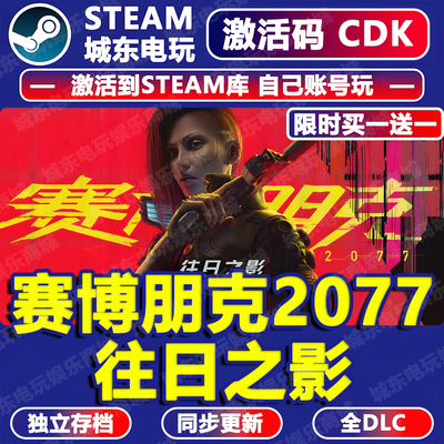 赛博朋克2077往日之影激活码入库
