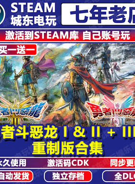勇者斗恶龙I & II III重制版Remake游戏STEAM激活码CDK入库1&2 3