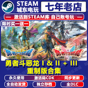 勇者斗恶龙I & II III重制版Remake游戏STEAM激活码CDK入库1&2 3