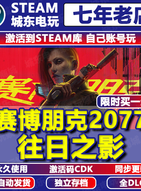 Steam赛博朋克2077 往日之影全DLC激活码cdkey入库正版兑换码游戏
