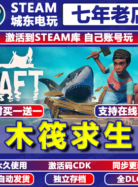 Raft木筏求生STEAM激活码CDKEY永久入库全DLC在线联机多人包更新