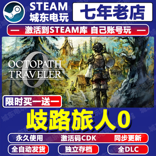 歧路旅人0八方旅人游戏Steam激活码 CDKey全DLC永久入库全球区国区